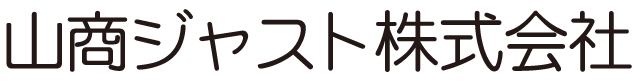 山商ジャスト株式会社