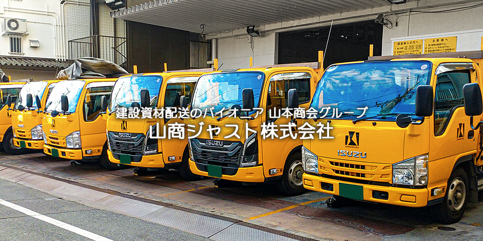 建設資材配送のパイオニア 山本商会グループ 山商ジャスト株式会社